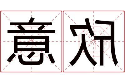 欣 意思